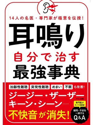 cover image of 耳鳴り　自分で治す最強事典